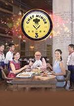 我是小厨神 第三季