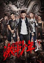 古惑镇激斗少年3