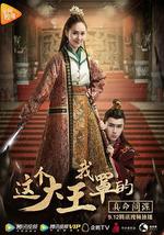 这个大王我罩的：真命间谍