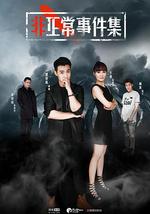 非正常事件集