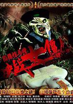 隐隐惊马槽之决战女僵尸