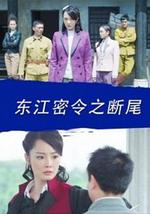 东江密令之断尾