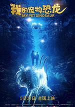 我的宠物恐龙