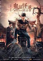 鬼话怪谈·祥云寺