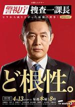 警视厅搜查一课长2
