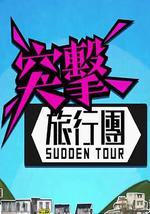 突击旅行团