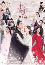 三生三世十里桃花