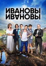 伊万诺夫一家 第一季