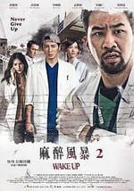 麻醉风暴2