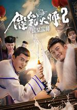 催乳大师2废柴宗师