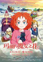 玛丽与魔女之花