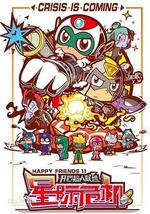 开心超人联盟之星际危机