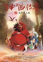 钟馗传奇之岁寒三友