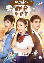 机器情人之野蛮女管家