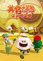 美食大冒险第三季：文明之旅