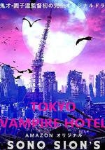 东京吸血鬼酒店 (电影版)