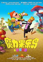 魔力果乐岛之拯救行动