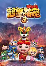 猪猪侠之超星萌宠3