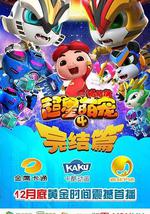 猪猪侠之超星萌宠4