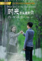 时光尽头遇到你