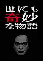 世界奇妙物语 2017年春季特别篇