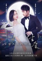 结爱·千岁大人的初恋