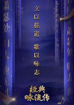 经典咏流传 第一季