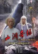 山洞奇缘