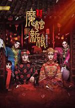 黄庙村之魔棺新娘