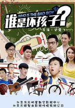 谁是坏孩子