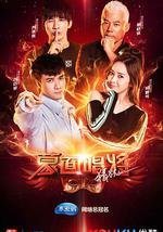 蒙面唱将猜猜猜 第三季