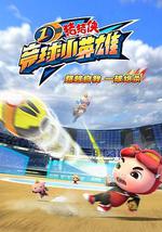 猪猪侠之竞球小英雄1