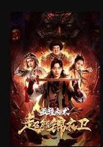 超能锦衣卫·藏龙秘术