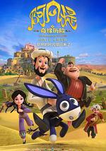 阿凡提之奇缘历险