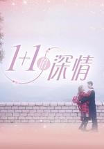 1+1的深情
