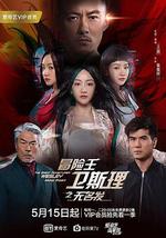 冒险王卫斯理之无名发