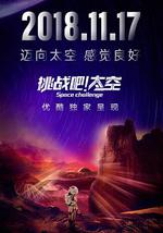 挑战吧！太空