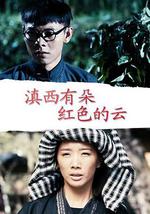 滇西有朵红色的云