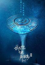 我与你的光年距离2