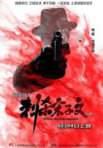 1931刺杀宋子文之谜