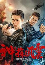 神探风云