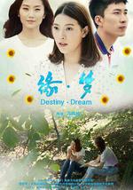 缘·梦