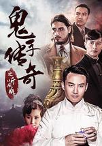 鬼手传奇之听风瓶