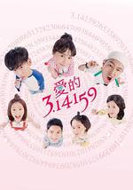 爱的3.14159