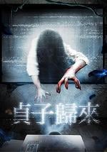 贞子归来