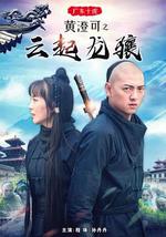 广东十虎黄澄可之云起龙骧