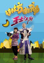 街坊厨神重出江湖