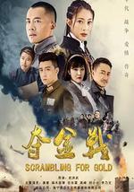 夺金战