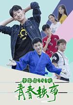 龙泉路237号青春轶事