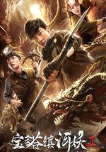 宝塔镇河妖2绝世妖龙